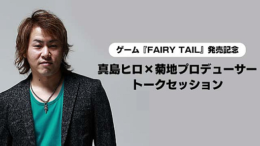 画像ギャラリー No.001のサムネイル画像 / 「FAIRY TAIL」,原作の真島ヒロ氏とゲームプロデューサーの菊地啓介氏によるトークの模様が公式サイトに掲載