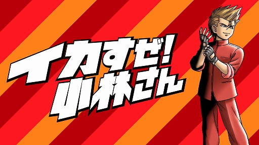 画像ギャラリー No.001のサムネイル画像 / くにおくんシリーズ最新作「イカすぜ！小林さん」が，PC/PS4/Switch/Xbox One向けに今秋発売決定。ティザーサイトも公開に