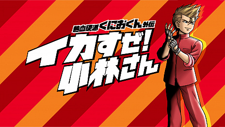 画像ギャラリー No.005のサムネイル画像 / 「熱血硬派くにおくん」の新機軸スピンオフ「イカすぜ!小林さん」は11月7日に発売。繰り返される時間の中で,小林さんが未来人と戦う