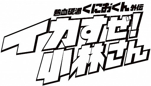 画像ギャラリー No.004のサムネイル画像 / 「熱血硬派くにおくん外伝 イカすぜ！小林さん」，同じ時間を繰り返して経験するユニークなゲームシステムなど，新情報公開