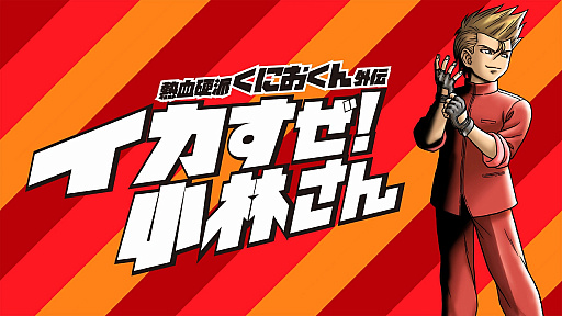 画像ギャラリー No.001のサムネイル画像 / シリーズ最新作「熱血硬派くにおくん外伝 イカすぜ！小林さん」が本日配信。時間を繰り返してのパワーアップやマルチエンディングシステムを搭載