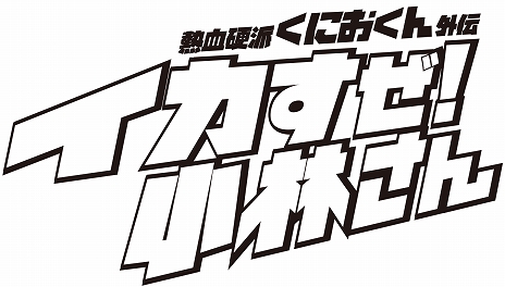 画像ギャラリー No.007のサムネイル画像 / シリーズ最新作「熱血硬派くにおくん外伝 イカすぜ！小林さん」が本日配信。時間を繰り返してのパワーアップやマルチエンディングシステムを搭載