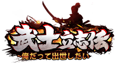 画像ギャラリー No.001のサムネイル画像 / 現代の若者が織田信長の親友に!? 東京ゲームショウ2019に新作アプリ「武士立志伝〜俺だって出世したい〜」が出展