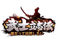 現代の若者が織田信長の親友に!?　東京ゲームショウ2019に新作アプリ「武士立志伝〜俺だって出世したい〜」が出展