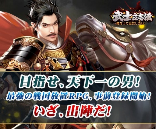 画像ギャラリー No.001のサムネイル画像 / 放置系戦国カードゲーム「武士立志伝〜俺だって出世したい〜」が11月1日に配信。事前登録受付中