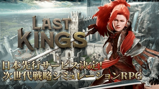 画像ギャラリー No.001のサムネイル画像 / スマホ＆PC対応の戦略シミュレーションRPG「ラストキングス」が今秋，日本先行でサービスを開始