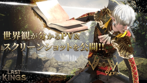 画像ギャラリー No.001のサムネイル画像 / 「ラストキングス」の世界観を紹介するPVとスクリーンショットが公開