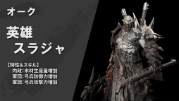 画像ギャラリー No.011のサムネイル画像 / 「ラストキングス」英雄＆勢力の第1弾紹介ムービーが公開