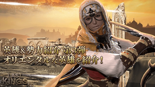 画像ギャラリー No.001のサムネイル画像 / 「ラストキングス」，オリエンタルな英雄＆勢力紹介動画第3弾が公開