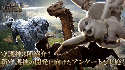 画像ギャラリー No.001のサムネイル画像 / 「ラストキングス」守護神3種の紹介と,新守護神の開発に向けたアンケートを実施