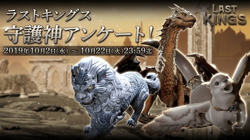 画像ギャラリー No.005のサムネイル画像 / 「ラストキングス」守護神3種の紹介と,新守護神の開発に向けたアンケートを実施