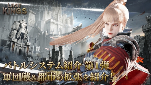 画像ギャラリー No.001のサムネイル画像 / 「ラストキングス」，バトル「軍団戦」と都市の拡張システムの情報が公開に