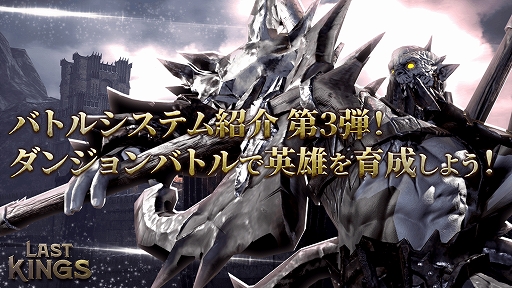 画像ギャラリー No.001のサムネイル画像 / 「ラストキングス」,バトルシステム紹介第3弾「ダンジョンバトル」が公開