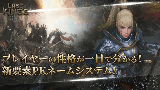画像ギャラリー No.001のサムネイル画像 / 「ラストキングス」，他プレイヤーを攻撃したプレイヤーが分かるPKネームシステムを紹介
