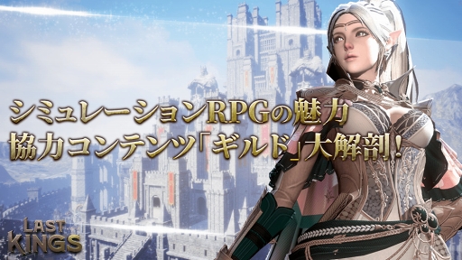 画像ギャラリー No.001のサムネイル画像 / 「ラストキングス」の特徴となる協力コンテンツ「ギルド」を紹介