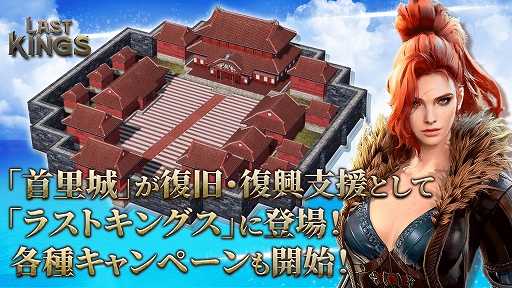 画像ギャラリー No.001のサムネイル画像 / 「ラストキングス」に「首里城」が登場。利益は首里城の復興支援に募金に寄付される