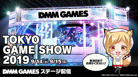 画像ギャラリー No.007のサムネイル画像 / DMM GAMESが,TGS 2019の出展タイトルやステージイベント,キャンペーン,ノベルティなど新たな情報を公開