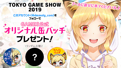 画像ギャラリー No.008のサムネイル画像 / DMM GAMESが,TGS 2019の出展タイトルやステージイベント,キャンペーン,ノベルティなど新たな情報を公開