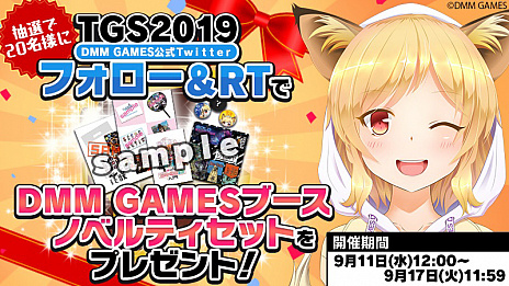画像ギャラリー No.009のサムネイル画像 / DMM GAMESが,TGS 2019の出展タイトルやステージイベント,キャンペーン,ノベルティなど新たな情報を公開