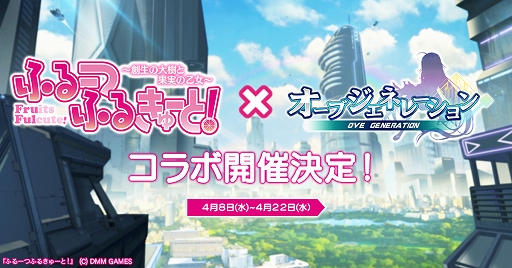 画像ギャラリー No.001のサムネイル画像 / 「オーブジェネレーション」と「ふるーつふるきゅーと！」のコラボイベントが開催。ログインでコラボ限定キャラがもらえる
