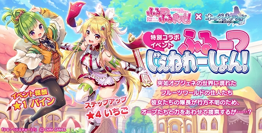 画像ギャラリー No.003のサムネイル画像 / 「オーブジェネレーション」と「ふるーつふるきゅーと！」のコラボイベントが開催。ログインでコラボ限定キャラがもらえる