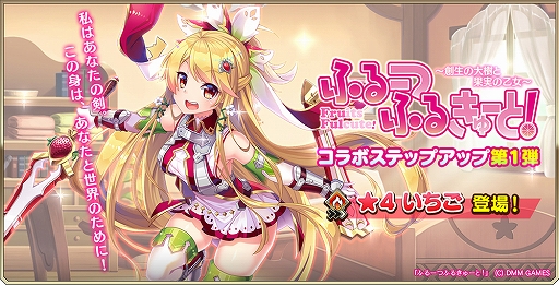 画像ギャラリー No.004のサムネイル画像 / 「オーブジェネレーション」と「ふるーつふるきゅーと！」のコラボイベントが開催。ログインでコラボ限定キャラがもらえる