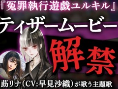 「冤罪執行遊戯ユルキル」のティザームービーが公開。莇リナ（CV：早見沙織）が歌う主題歌“ブラックイノセンス”を収録