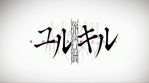 画像ギャラリー No.002のサムネイル画像 / ［TGS 2021］「冤罪執行遊戯ユルキル」特番レポート。実機プレイや声優陣スペシャルメッセージ，イザナギゲームズの新展開も