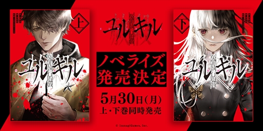 画像ギャラリー No.001のサムネイル画像 / 「冤罪執行遊戯ユルキル」,ライトノベル上下巻が5月30日に発売決定