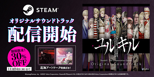 画像ギャラリー No.001のサムネイル画像 / 「冤罪執行遊戯ユルキル」，Steam版オリジナルサウンドトラックを本日配信。30％オフのセールも