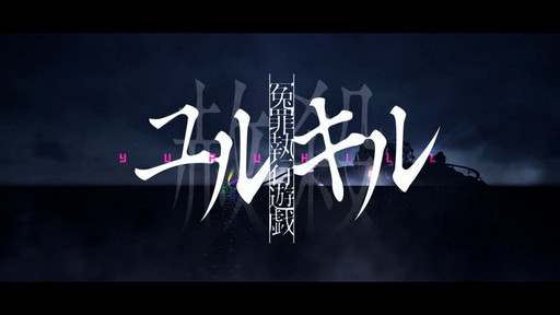 画像ギャラリー No.001のサムネイル画像 / 「冤罪執行遊戯ユルキル」の物語が気になるけどSTGが難しそう。そんな人に本作のSTGパートを紹介しつつ，攻略のアドバイスを送ろう