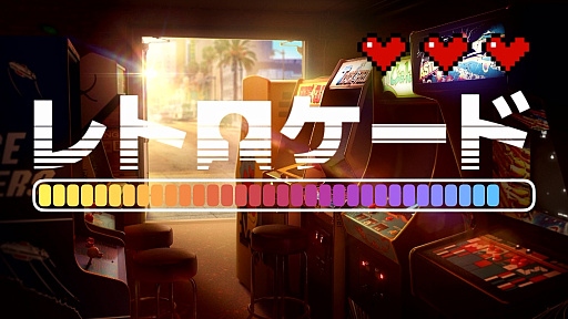 画像ギャラリー No.001のサムネイル画像 / ATARI,コナミ,タイトー,ナムコの伝説のアーケードゲームが集結。1976年〜1988年の名作10タイトルを遊べる「レトロケード」(今日から始めろApple Arcade #63)