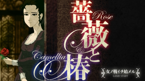 画像ギャラリー No.001のサムネイル画像 / ビンタバトルゲーム「薔薇と椿」スマホ版の試遊台がTGS 2019に出展。グッズの配布も実施