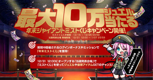 画像ギャラリー No.001のサムネイル画像 / 「ミストトレインガールズ」，"年末ジャイアントミストくじ"を実施，最大10万ミストジュエルを獲得のチャンス
