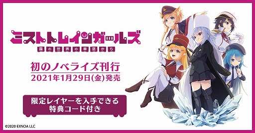 画像ギャラリー No.001のサムネイル画像 / 「ミストトレインガールズ」,初の公式ノベライズが本日発売
