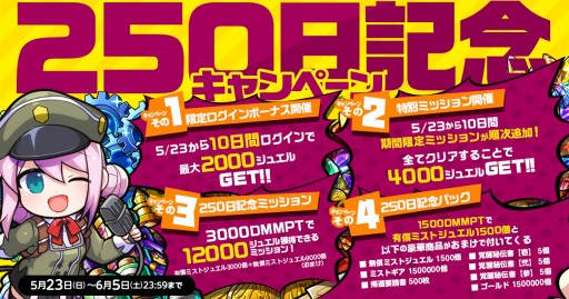 画像ギャラリー No.001のサムネイル画像 / 「ミストトレインガールズ」のサービス開始250日記念キャンペーン。ログインボーナスやイベントミッションなど
