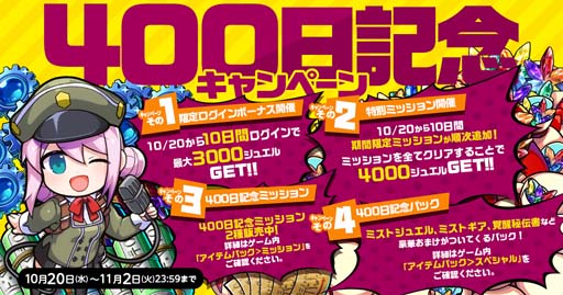 画像ギャラリー No.001のサムネイル画像 / 「ミストトレインガールズ」,サービス開始400日を記念したキャンペーンが開催中