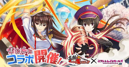 画像ギャラリー No.001のサムネイル画像 / 「ミストトレインガールズ」,「真剣で私に恋しなさい!」コラボを開催