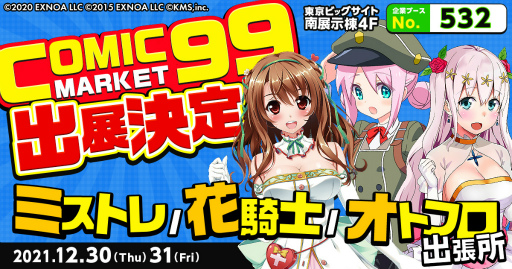 画像ギャラリー No.001のサムネイル画像 / 「ミストレ」「花騎士」「オトフロ」，コミックマーケット99への出展が決定