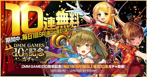 画像ギャラリー No.001のサムネイル画像 / 「ミストトレインガールズ」でDMM GAMES10周年を記念したキャンペーン開催。SR以上確定10連ガチャが毎日無料に