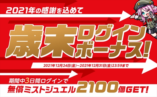 画像ギャラリー No.004のサムネイル画像 / 「ミストトレインガールズ」,毎日無料で引ける期間限定の10連ガチャが開催中。歳末ログインボーナスも