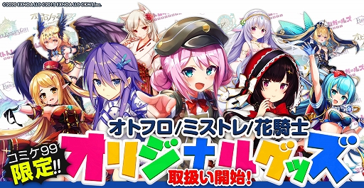 画像ギャラリー No.001のサムネイル画像 / 「ミストレ」「花騎士」「オトフロ」,コミックマーケット99グッズがアニメイト通販サイトで取扱い開始