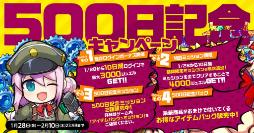 画像ギャラリー No.001のサムネイル画像 / 「ミストレ」サービス開始から500日を記念したキャンペーンを開催