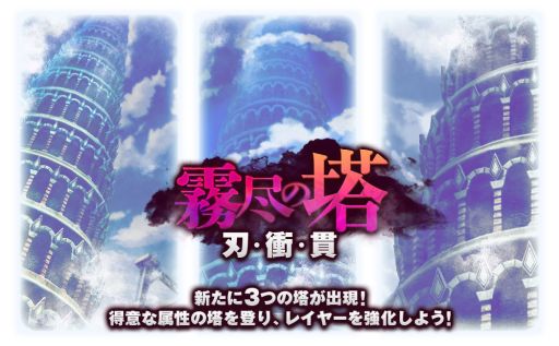 画像ギャラリー No.002のサムネイル画像 / 「ミストトレインガールズ〜霧の世界の車窓から〜」でゴールデンウィークキャンペーンと新イベント“霧尽の塔”開催