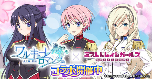 画像ギャラリー No.001のサムネイル画像 / 「ミストトレインガールズ」，「ワルキューレロマンツェ」とのコラボイベントを開催