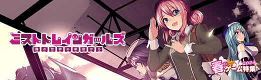 画像ギャラリー No.019のサムネイル画像 / 3.5周年を迎えた「ミストトレインガールズ」は今が始めどき！ 不思議で魅力あふれる世界に今こそ飛び込もう。シリアルコードもあるよ！【PR】