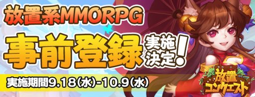 画像ギャラリー No.001のサムネイル画像 / 新作ブラウザゲーム「放置コンクエスト」の事前登録が9月18日に開始。三国史がモチーフの戦略バトルゲーム