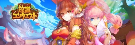 画像ギャラリー No.002のサムネイル画像 / 新作ブラウザゲーム「放置コンクエスト」の事前登録が9月18日に開始。三国史がモチーフの戦略バトルゲーム
