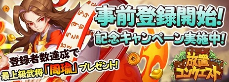 画像ギャラリー No.003のサムネイル画像 / 新作HTML5ゲーム「放置コンクエスト」の事前登録受付がスタート。登録者にはゲーム開始時に武将「大喬」がプレゼントされる