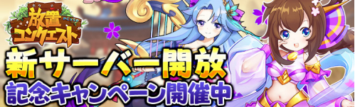 画像ギャラリー No.001のサムネイル画像 / 「放置コンクエスト」,新サーバーが公開。レア武将が獲得できるログインイベントも開催